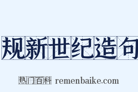 规新世纪造句是什么意思的图片